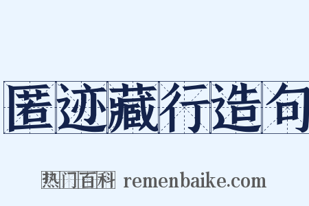 匿迹藏行造句是什么意思的图片